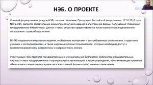 Работа с НЭБ. Правовые вопросы организации доступа к НЭБ.