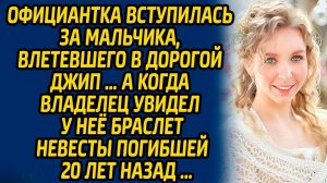 Официантка вступилась за мальчика, влетевшего в дорогой джип … А когда владелец увидел у неё...