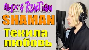 SHAMAN - Тропикана женщина [Текила-любовь]