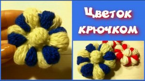 МК ПРОСТОЙ ДВУХЦВЕТНЫЙ ЦВЕТОК КРЮЧКОМ//ВЯЗАНИЕ КРЮЧКОМ//ДЛЯ НАЧИНАЮЩИХ//CROCHET