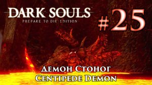 Демон Стоног: Dark Souls / Дарк Соулс - тактика как убить, как победить босса ДС