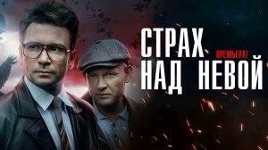 Страх над Невой 1-9 серия сериал детектив ИВИ (НТВ) 2024