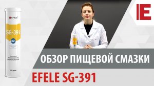 Пищевая смазка EFELE SG-391