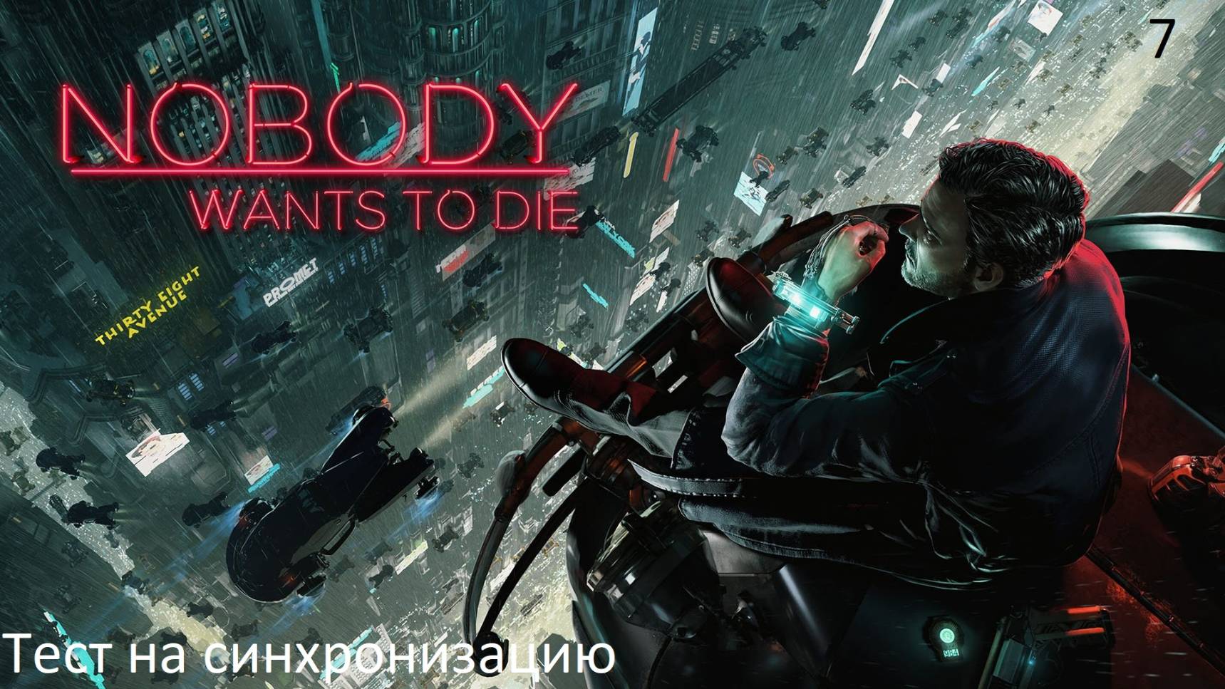 Прохождение Nobody Wants To Die на русском - Часть 7. Тест на синхронизацию