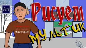 Сделать 30 минутный мультик не умея рисовать