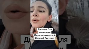 АКТИВАЦИЯ ПАРАСИМПАТИЧЕСКОЙ НЕРВНОЙ СИСТЕМЫ