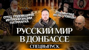 СПЕЦВЫПУСК: РУССКИЙ МИР В ДОНБАССЕ/ ОТЕЦ. ГОДОВЩИНА ИНТРОНИЗАЦИИ ПАТРИАРХА/ СТАЛИНГРАД 80 ЛЕТ ПОБЕДЫ