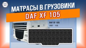 Матрас DAF XF 105 - производство