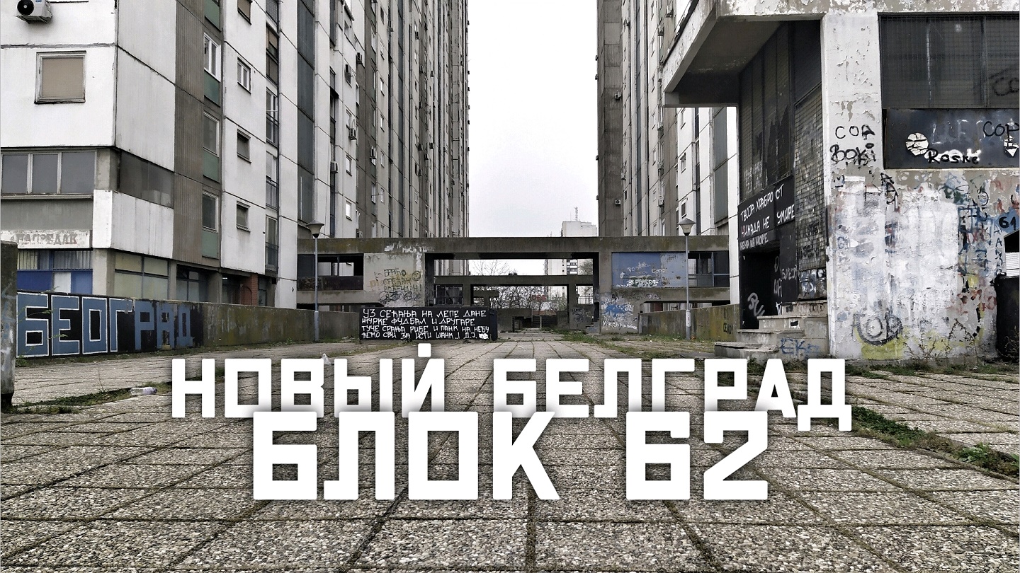 Нетуристический Белград: район Нови Београд, блок 62