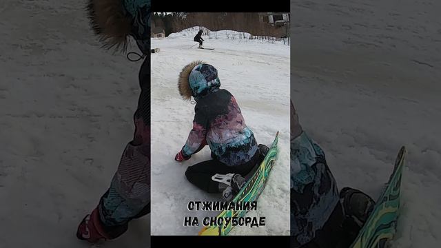 Отжимания на сноуборде #snowboarding