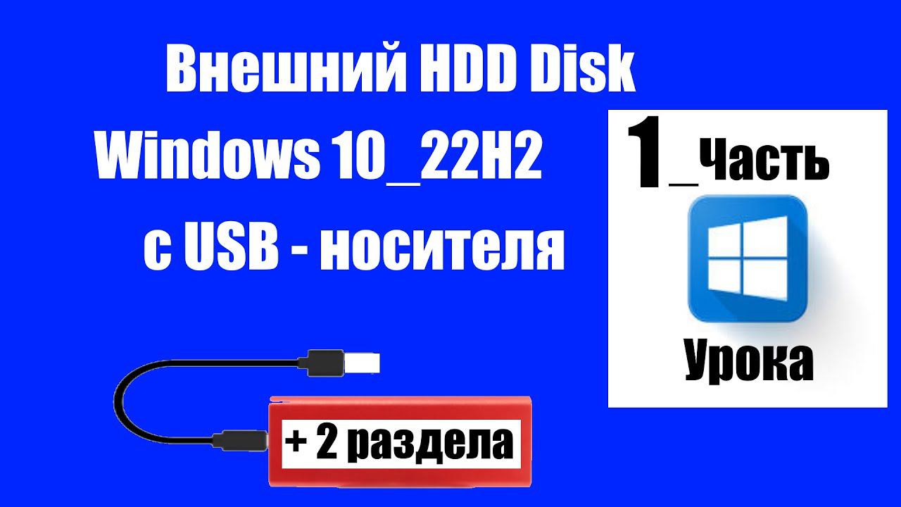 Как установить Windows 10 на "Внешний USB Disk" с двумя разделами. 1 часть урока. смотреть онлайн