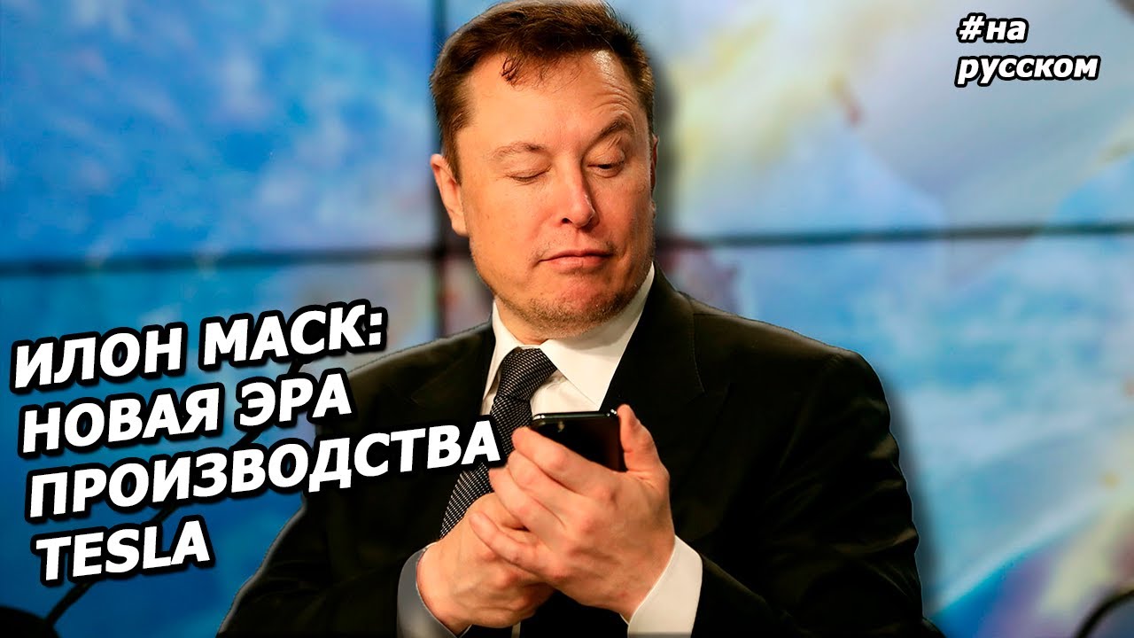 Илон Маск: об инновациях в Model Y, Киберпикапе и Гигафабриках Tesla