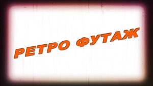 Футаж старая ретро пленка.Футаж пыль и царапины.Ретро эффект