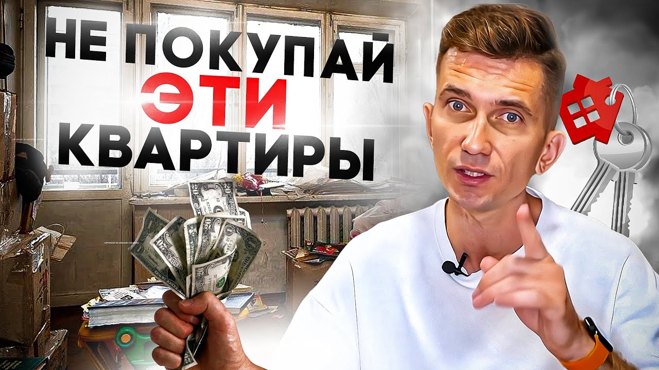 Топ 5 квартир, которые НЕЛЬЗЯ покупать! | Как правильно выбрать квартиру в 2025?
