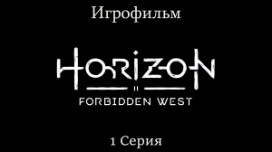 Игрофильм Horizon_ Forbidden West (все катсцены) сюжетное прохождение без комментариев