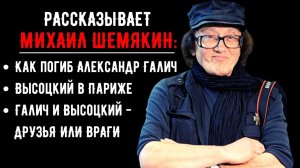 Михаил Шемякин. Как погиб Александр Галич? Что делал Высоцкий в Париже? Отношения Галича и Высоцкого
