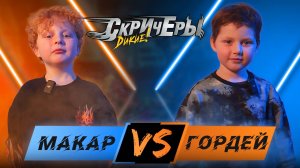 Гормак. Скричеры Дикие | Макар VS Гордей