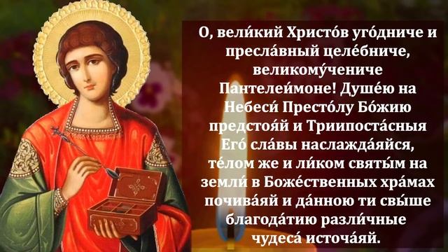 ПРАЗДНИК ДЕНЬ ПАНТЕЛЕЙМОНА ПОПРОСИ И ПОЛУЧИШЬ ВЕЛИКОЕ ЧУДО! Молитва Пантелеймону Целителю