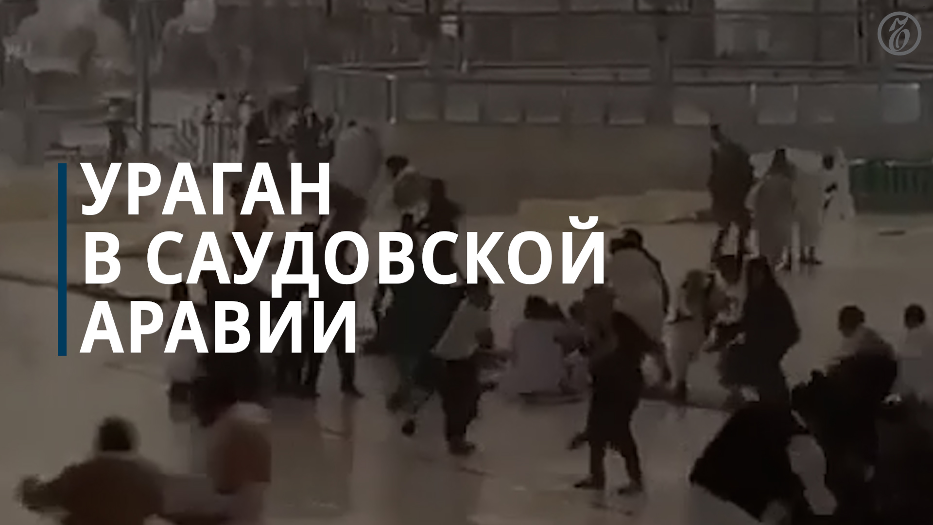 Ураган в Саудовской Аравии - Коммерсантъ