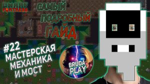 Dwarf Fortress. Гайд для новичков. #22 Мастерская механизмов. Строим мост.