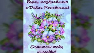 С ДНЁМ РОЖДЕНИЯ, ВЕРА! МУЗЫКАЛЬНАЯ ВИДЕО ОТКРЫТКА
