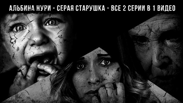 СЕРАЯ СТАРУШКА - АЛЬБИНА НУРИ - СТРАШНЫЕ ИСТОРИИ СЛУШАТЬ ОНЛАЙН