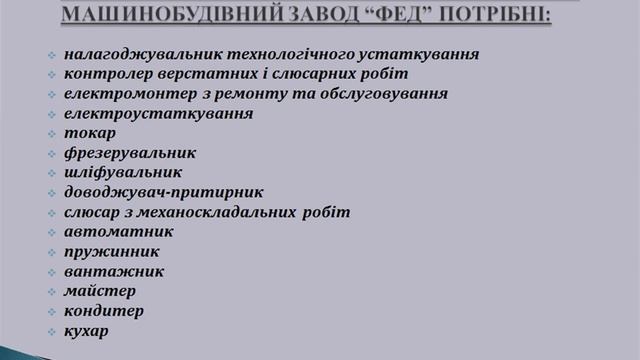 ДП "Харківський машинобудівний завод "ФЕД" потрібен налагоджувальник (відеопрезентація вакансії). смотреть онлайн