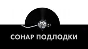 Сонар подлодки ? - звук сонара подводной лодки и шум сонара подлодки ?️