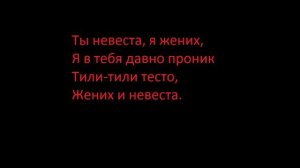 Александр Пистолетов — Тили-тили тесто(lyrics)