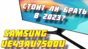 Телевизор Samsung UE43AU7500U СПУСТЯ ГОД