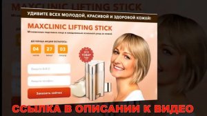 Maxclinic Lifting Stick купить Екатеринбург