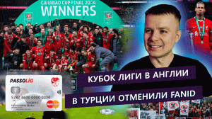Ливерпуль с Кубком лиги / FanID отменили / Слуцкий выиграл первый трофей в Китае