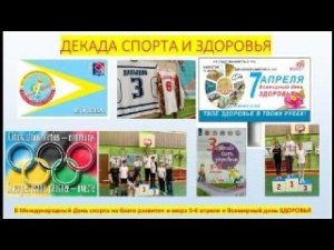 декада спорта и здоровья на сайт