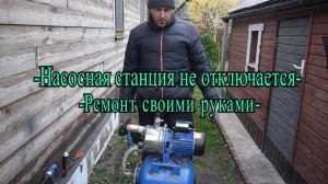 Насосная станция не отключается ремонт своими руками