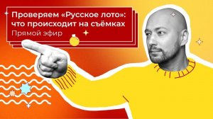 Лотерея «Русское лото» — Вся правда про Новогодний миллиард | Столото представляет эфир с Маркони