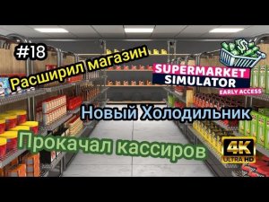 Прокачал кассиров|Установил новые моды|Расширил магазин|Новый Холодильник ( SUPER MARKET SIMULATOR )