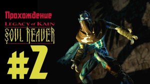 Прохождение Legacy of Kain: Soul Reaver. Эпизод 2: В поисках Мелкайи