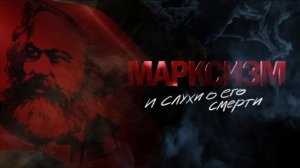"Марксизм и слухи о его смерти" (2016)