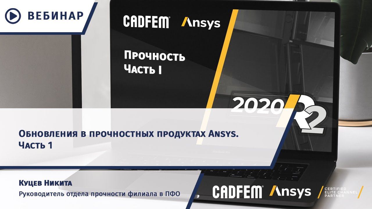 Обновления в прочностных продуктах Ansys. Часть 1