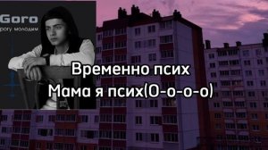 Goro—дорогу молодым|текст песни♡