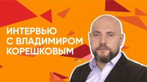 Интервью с Владимиром Корешковым