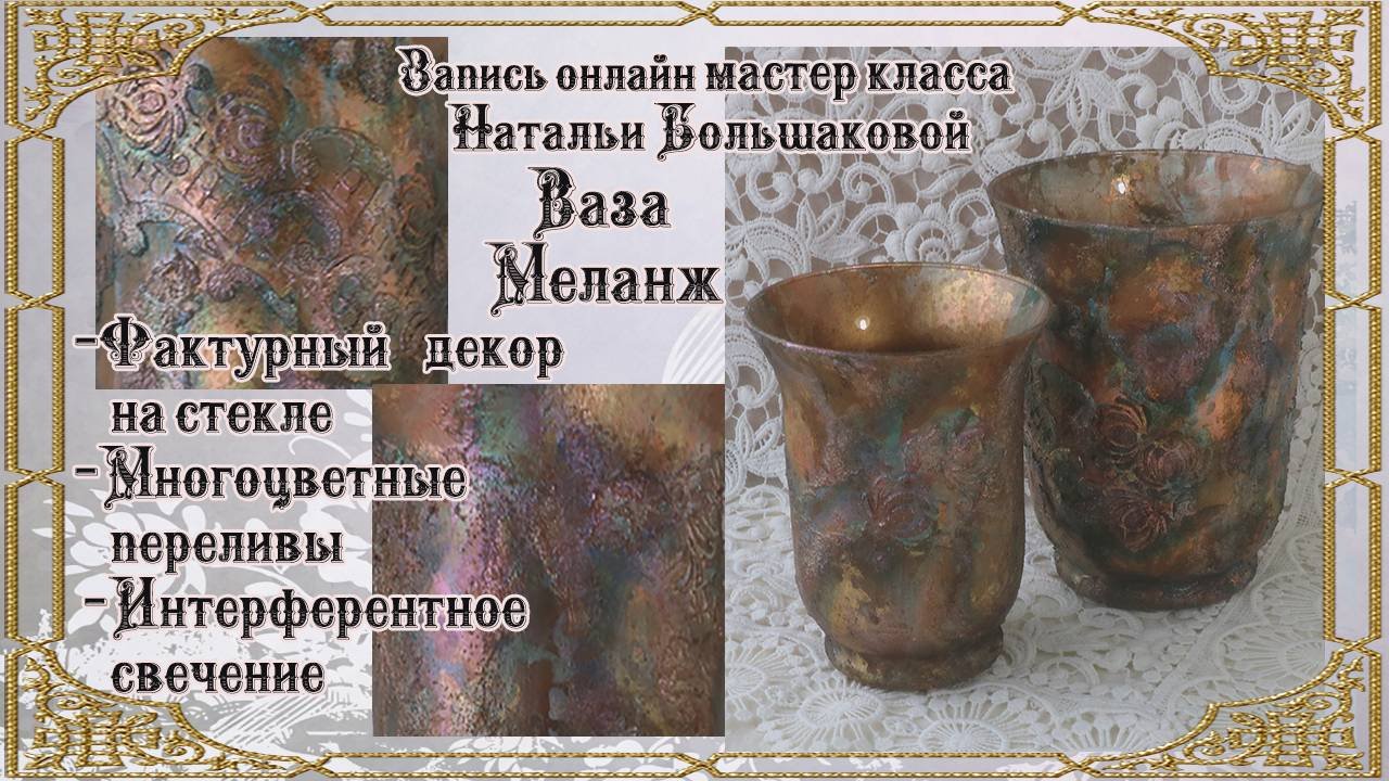 Наталья Большакова декупаж Онлайн мастер класс Ваза Меланж проморолик