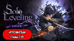 ИГРОФИЛЬМ Solo Leveling: Arise ( катсцены, русские субтитры) прохождение без комментариев Главы 1-15