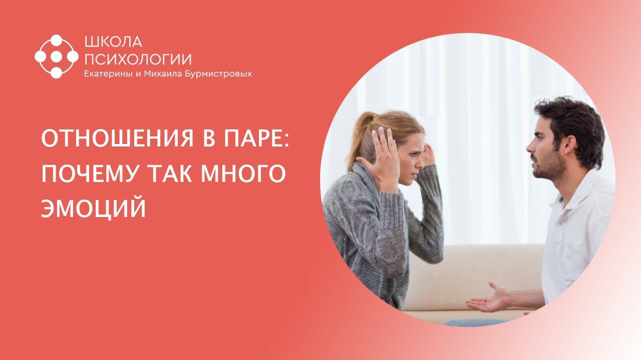 ОТНОШЕНИЯ В ПАРЕ: ПОЧЕМУ ТАК МНОГО ЭМОЦИЙ