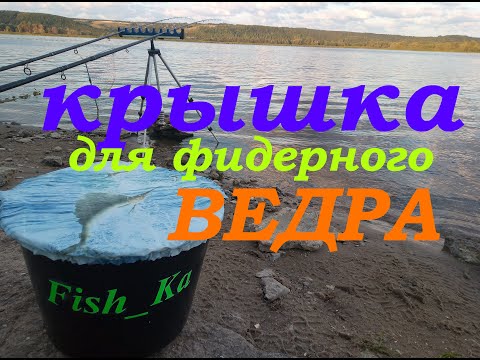 Как сделать крышку для фидерного ведра.