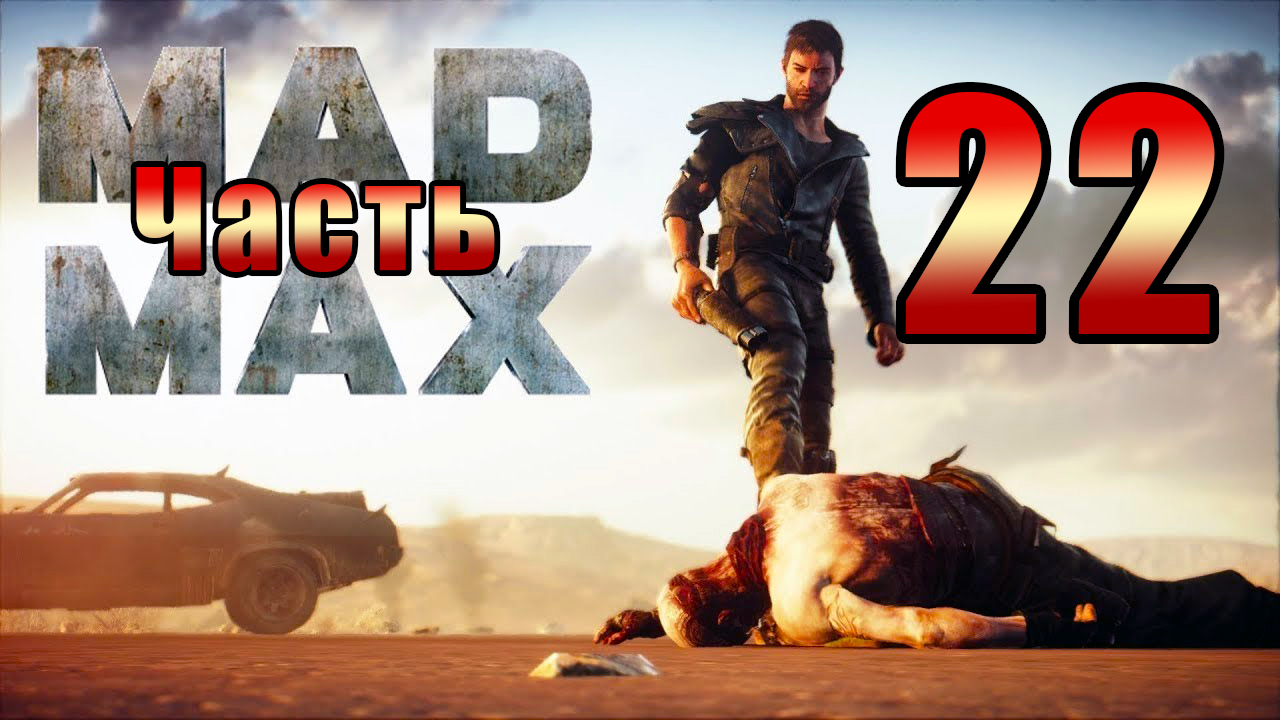 Mad Max - на ПК ➤ Региона Красноглазки ➤ Прохождение # 22 ➤