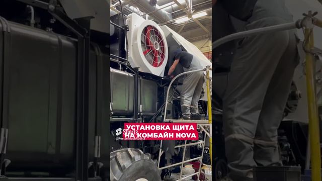 Установка щита на комбайн NOVA #комбайн #сельскоехозяйство #сельскохозяйственнаятехника