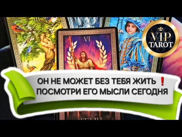 ЕГО МЫСЛИ О ТЕБЕ СЕГОДНЯ  расклад на картах таро гадание онлайн  психология  эзотерика