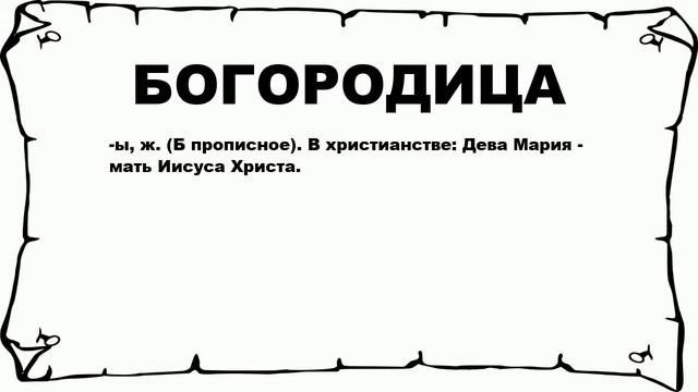 БОГОРОДИЦА - что это такое? значение и описание смотреть онлайн
