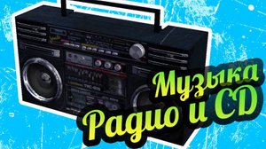 My Summer Car 💚 Три диска! Как сделать своё радио?